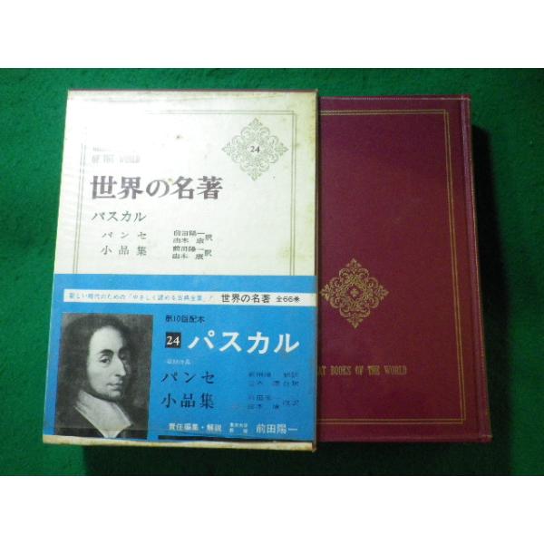 □世界の名著 24 パスカル 前田陽一 中央公論社□FASD2023120117