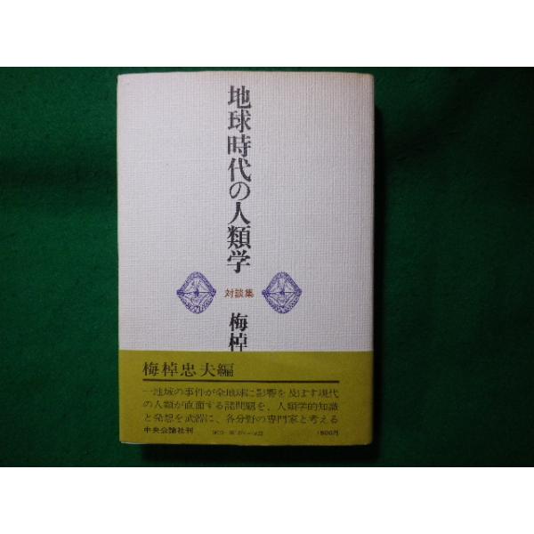 ■地球時代の人類学　対談集　梅棹忠夫　中央公論社■FASD2023120601■