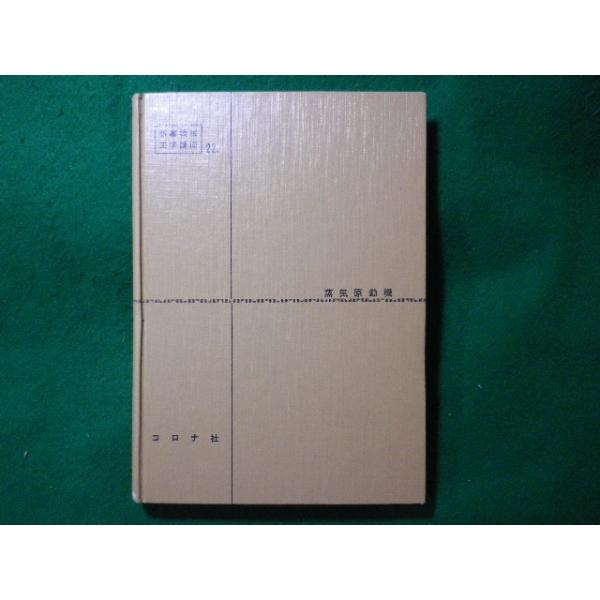 ■蒸気原動機　新編機械工学講座22　角家悟一ほか　コロナ社■FASD2023120818■