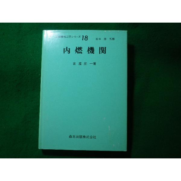 ■内燃機関　最新機械工学シリ−ズ18　古濱庄一　森北出版■FASD2023120819■
