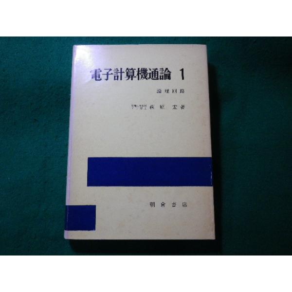 ■電子計算機通論 1　論理回路　萩原宏　朝倉書店■FASD2023120822■