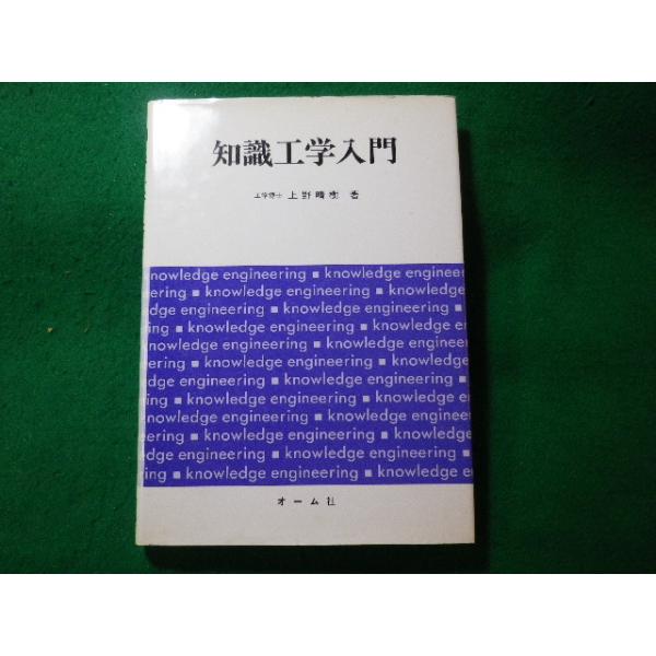 ■知識工学入門　上野晴樹　オーム社■FASD2023120825■