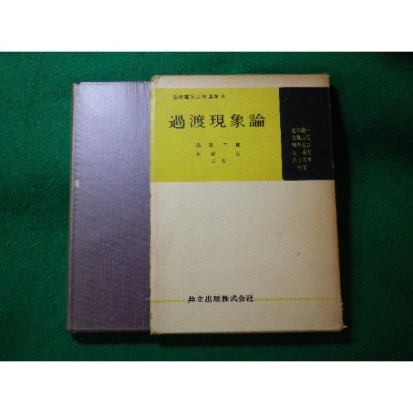 ■過渡現象論　熊谷三郎ほか　共立出版■FASD2023121111■