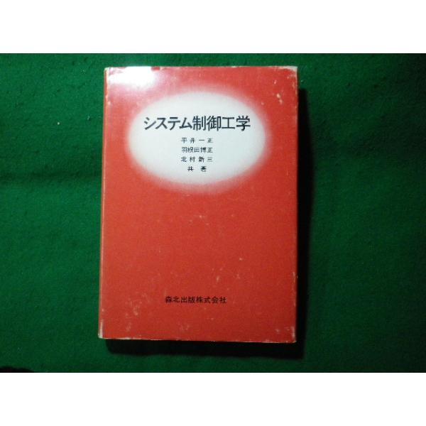 ■システム制御工学　平井一正ほか　森北出版■FASD2023121115■