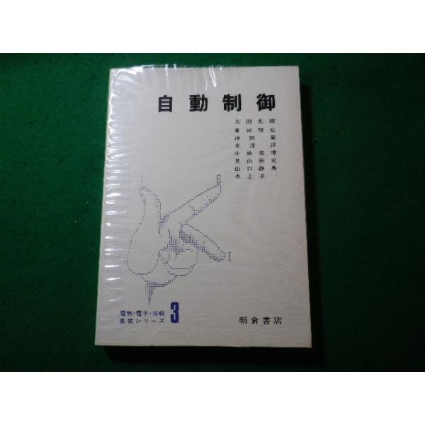 ■自動制御　電気・電子・情報基礎シリーズ 3　太田光雄ほか　朝倉書店■FASD2023121319■