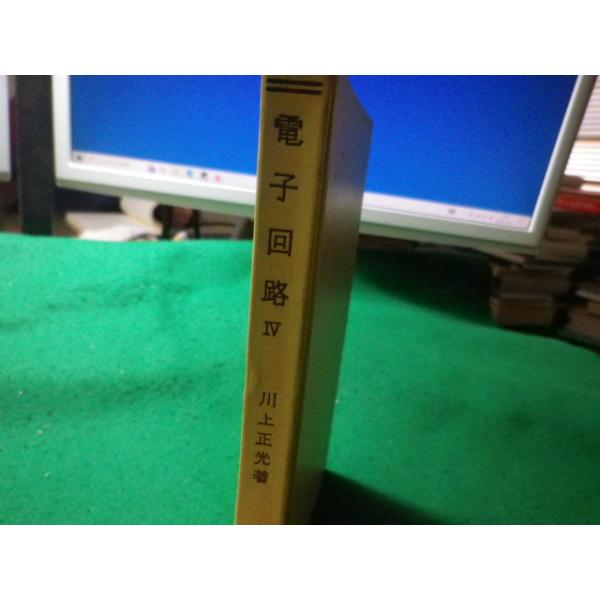 ■電子回路 4　川上正光　共立全書■FASD2023121509■