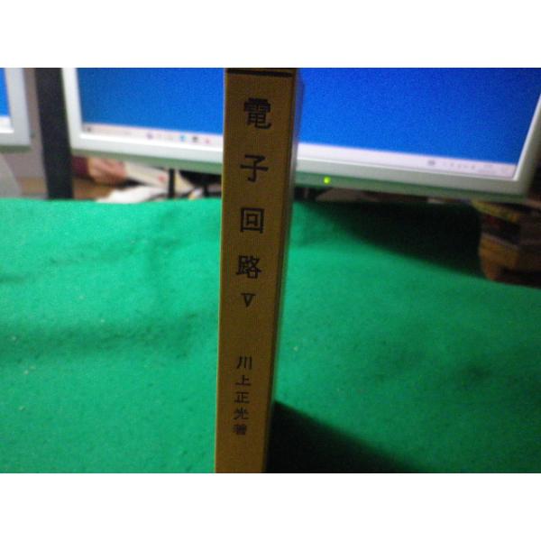 ■電子回路 5　川上正光　共立全書■FASD2023121510■