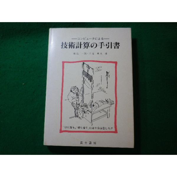 ■技術計算の手引書　渡辺一郎ほか　富士書房■FASD2023121826■