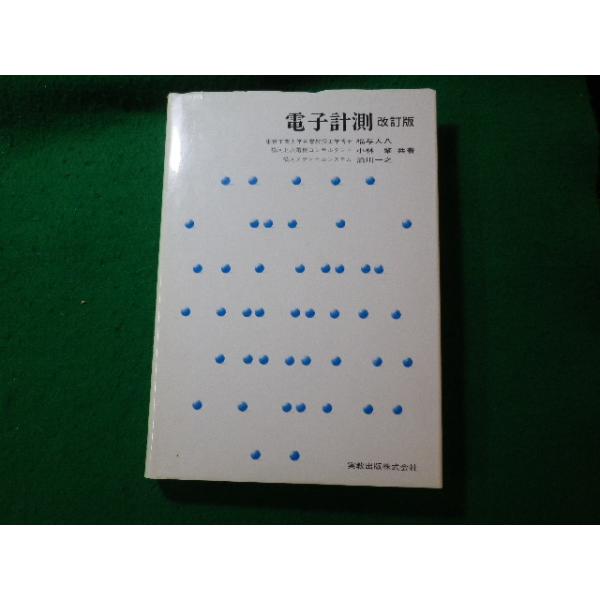 ■電子計測　改訂版　福与人八ほか　実教出版■FASD2023121903■