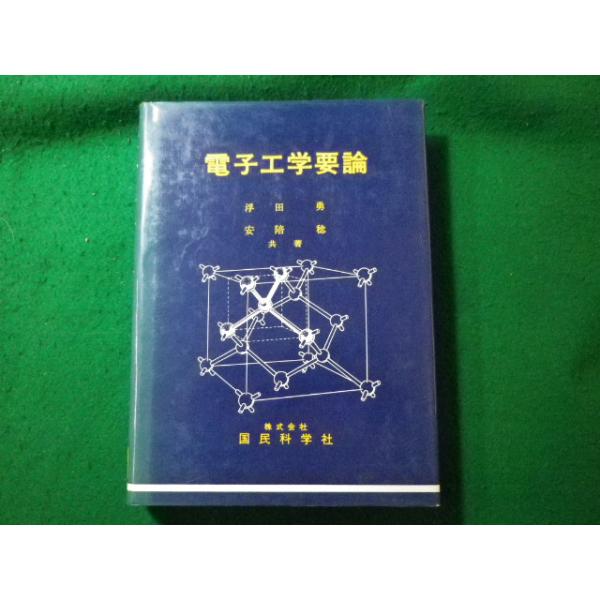 ■電子工学要論　浮田勇　安陪稔　国民科学社■FASD2023122002■