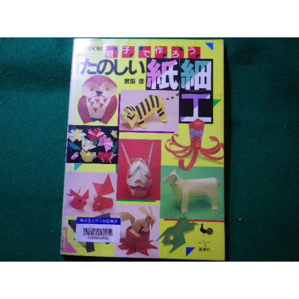 ■たのしい紙細工　親子で作ろう　武田彦　雄鶏社　図書館除籍本■FASD2023122017■