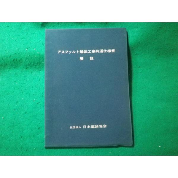 ■アスファルト舗装工事共通仕様書　解説　日本道路協会　昭和47年■FASD2023122508■