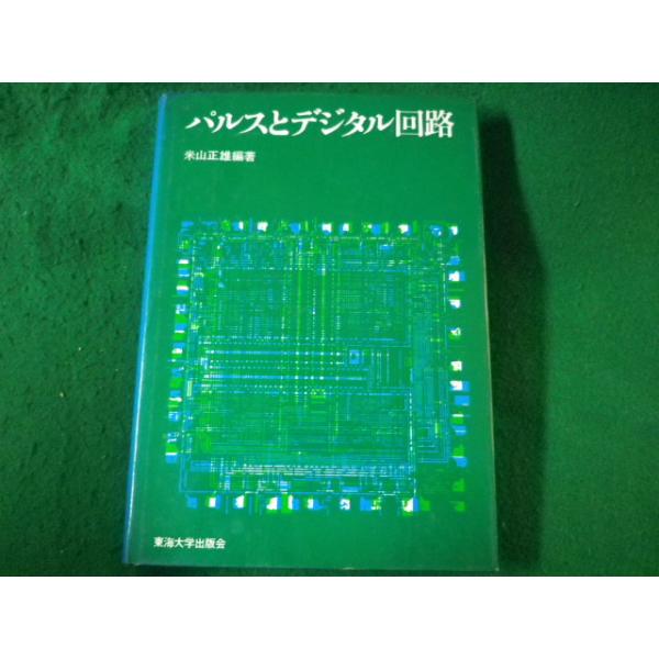 ■パルスとデジタル回路　米山正雄　東海大学出版会■FASD2023122617■