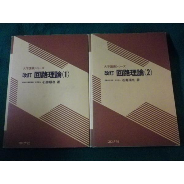 ■改訂　回路理論　1巻・2巻　2冊セット　石井順也　コロナ社　大学講義シリーズ■FASD2023122618■