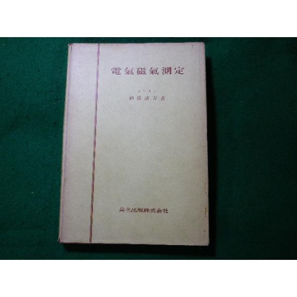 ■電気磁気測定　神保成吉　共立出版　昭和36年■FASD2023122702■