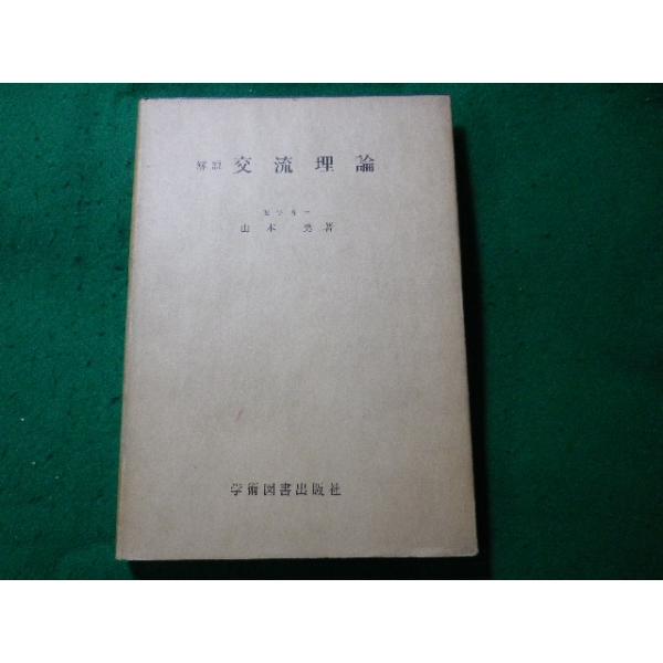 ■解説　交流理論　山本勇　学術図書出版社■FASD2023122703■