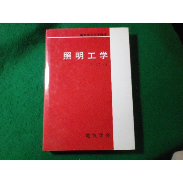 ■照明工学　改訂版　電気学会大学講座　電気学会通信教育会■FASD2024010428■