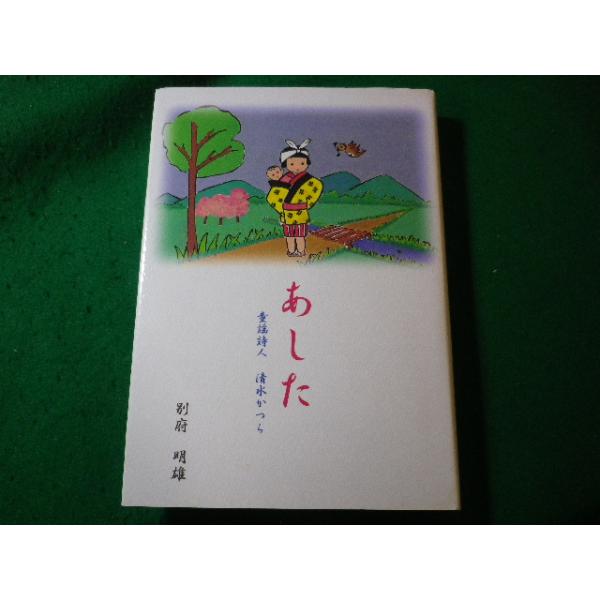 ■あした　童謡詩人 清水かつら　別府明雄　白峰社■FASD2024010504■