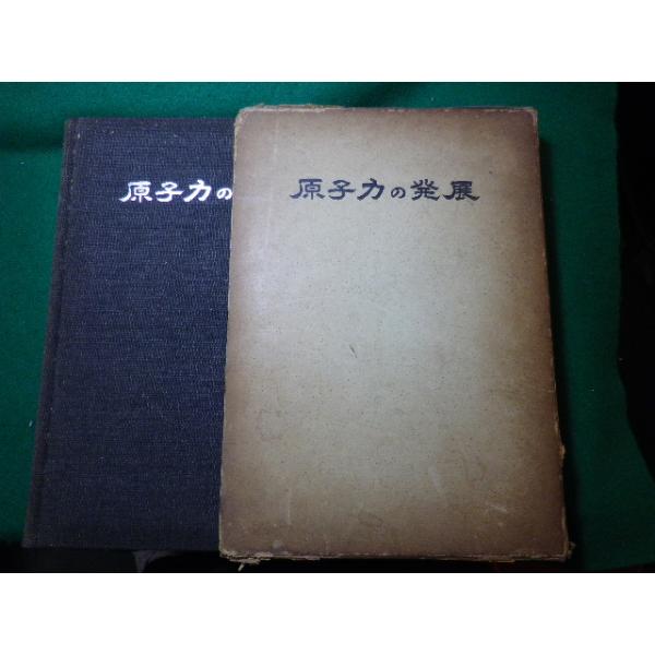 ■原子力の発展 福井勇 原子力の発展刊行会 終戦ニ十周年記念出版 昭和39年■FASD2024010515■