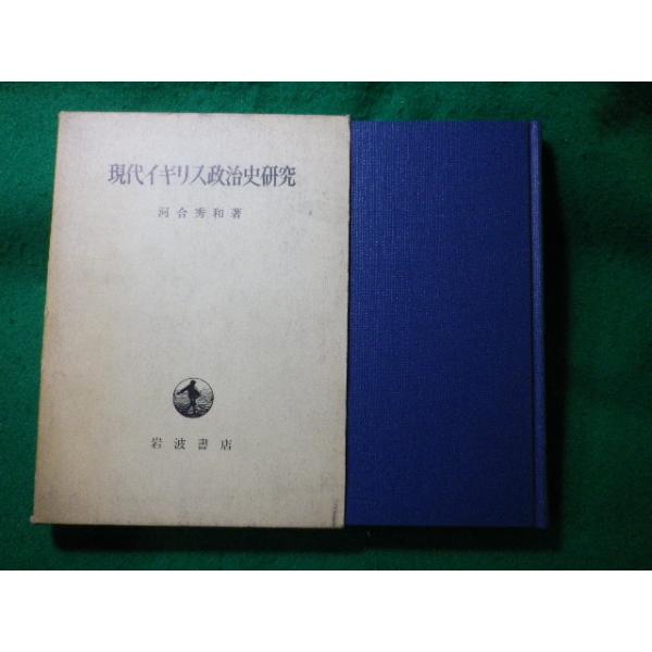 ■現代イギリス政治史研究　河合秀和　岩波書店■FASD2024010910■