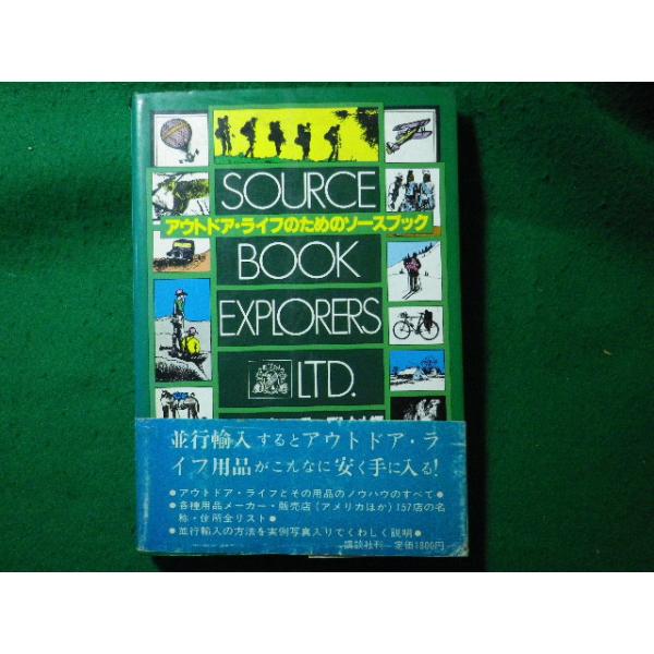 ■アウトドア・ライフのためのソースブック　エクスプローラーズLtd　講談社■FASD2024011005■