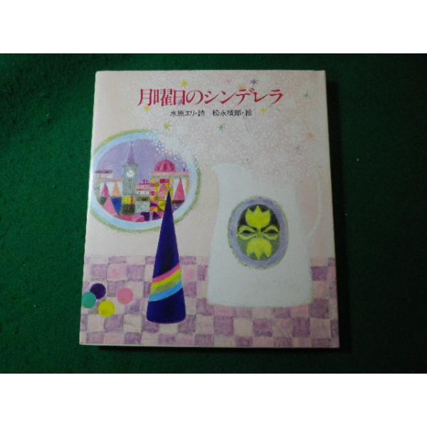 ■月曜日のシンデレラ　水原エリ　サンリオ■FASD2024011213■