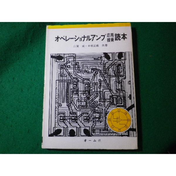 ■オペレーショナルアンプ応用技術読本　山賀威ほか　オーム社■FASD2024011705■