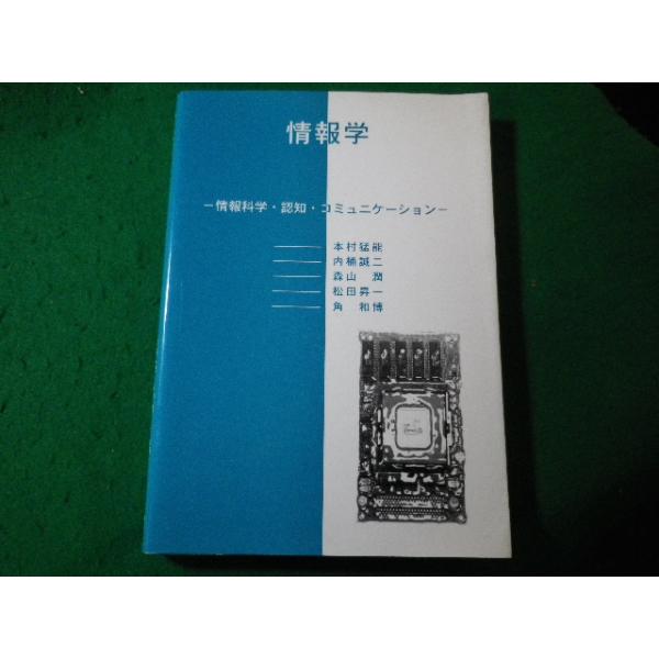 ■情報学　情報科学・認知・コミュニケーション　本村猛能ほか　学術図書出版社■FASD2024011908■