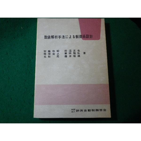 ■数値解析手法による制御系設計　安藤和昭ほか　計測自動制御学会■FASD2024011912■
