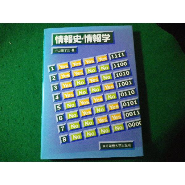 ■情報史・情報学　小山田了三　東京電機大学出版局■FASD2024011916■