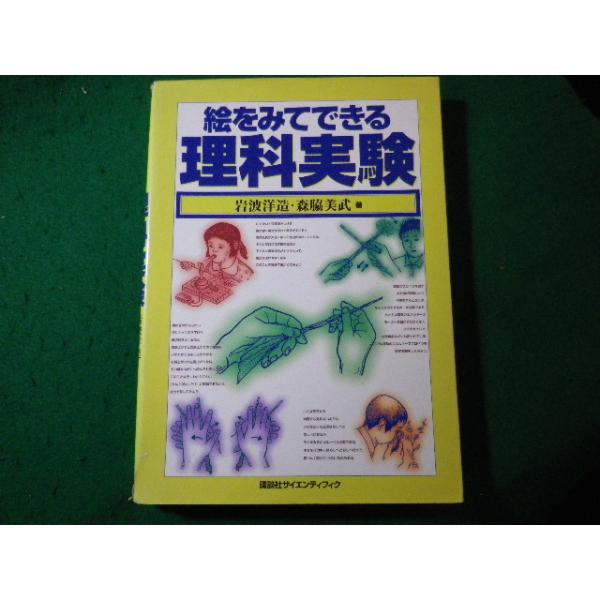 ■絵をみてできる理科実験　岩波洋造ほか　講談社■FASD2024011918■