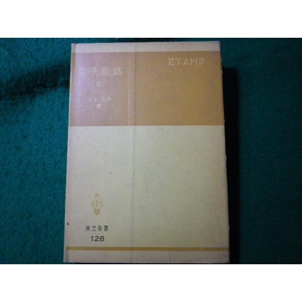 ■電子回路 4　最近のペルス回路とその応用　川上正光　共立全書■FASD2024012339■
