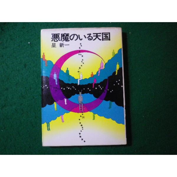 □悪魔のいる天国 星新一 ハヤカワ文庫□FASD2024013021