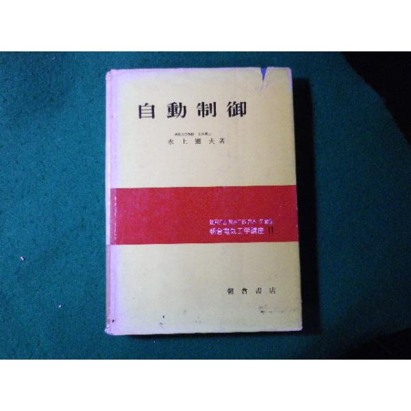■自動制御　水上憲夫　朝倉書店■FASD2024022111■