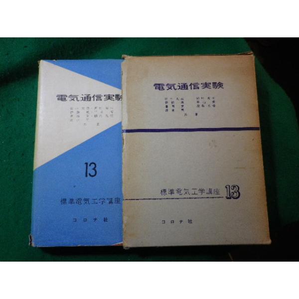 ■電気通信実験　標準電気工学講座13　田中末雄　コロナ社■FASD2024030101■