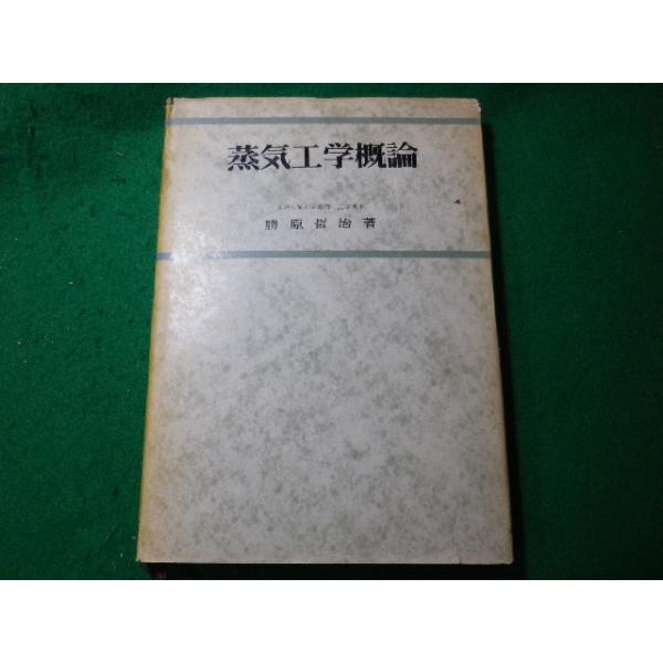 ■蒸気工学概論　勝原哲治　山海堂■FASD2024030507■