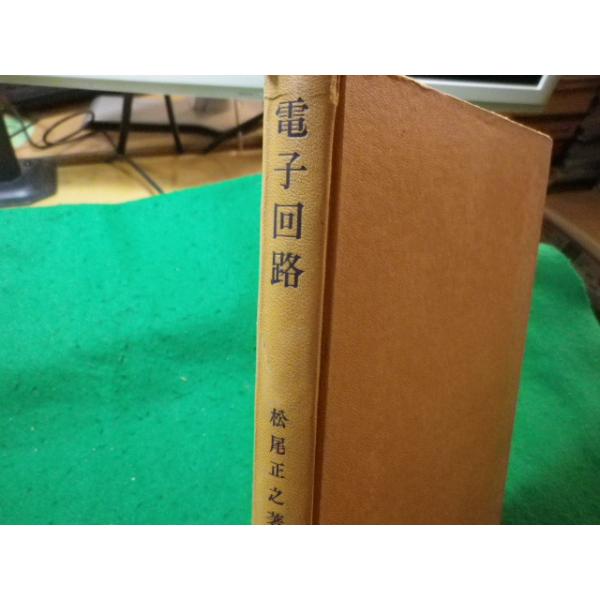 ■電子回路　電気工学基礎講座　松尾正之　朝倉書店■FASD2024030514■