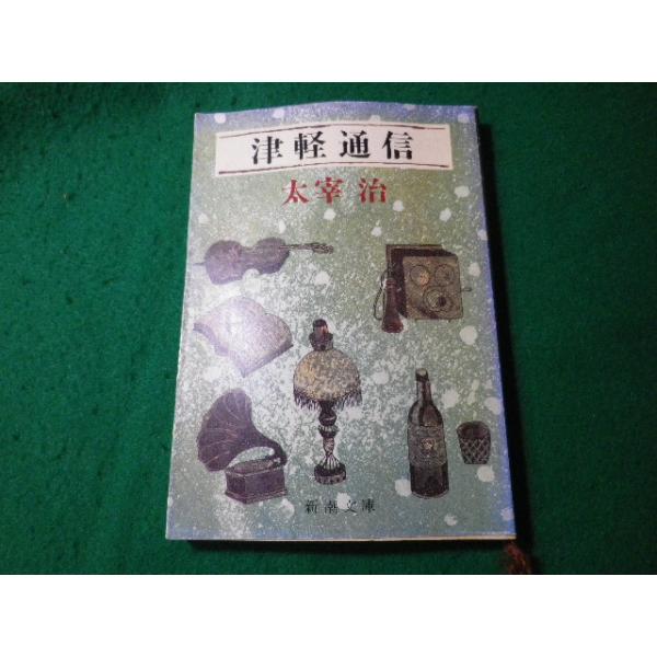 □津軽通信 太宰治 新潮文庫 昭和57年□FASD2024030525□ : 永井屋