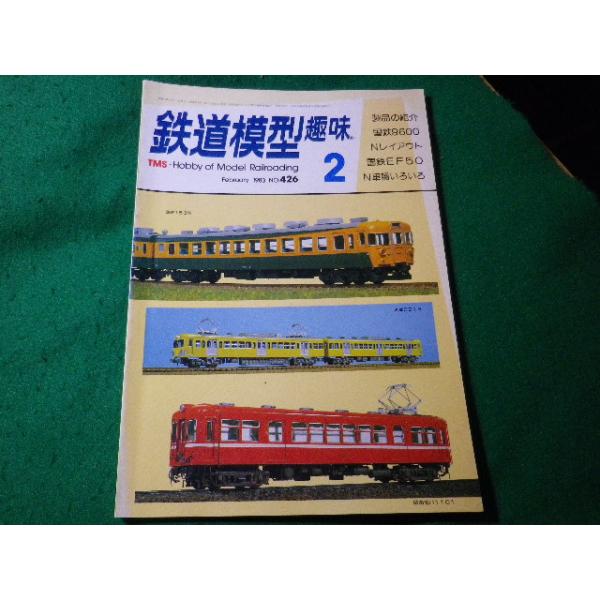 ■鉄道模型趣味　1983年2月号　No.426　機芸出版社■FASD2024030627■