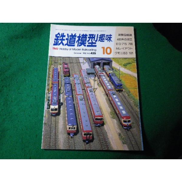 ■鉄道模型趣味　1983年10月号　No.435　機芸出版社■FASD2024030802■