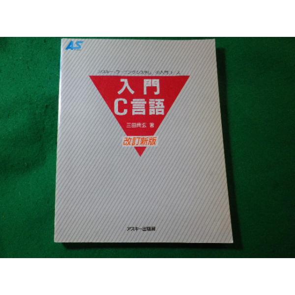 ■入門C言語　改訂新版　アスキー・ラーニングシステム　入門コース　三田典玄　秀和システム■FASD2024031308■
