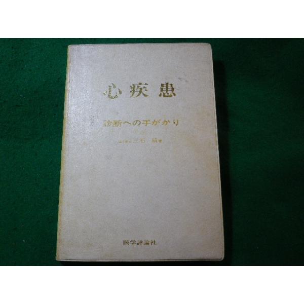 ■心疾患　診断への手がかり　三石績　医学評論社■FASD2024031501■