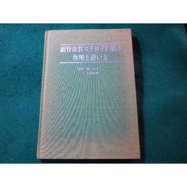 ■副腎皮質ステロイド剤の作用と使い方　大澤仲昭ほか　日本アップジョン■FASD2024031502■
