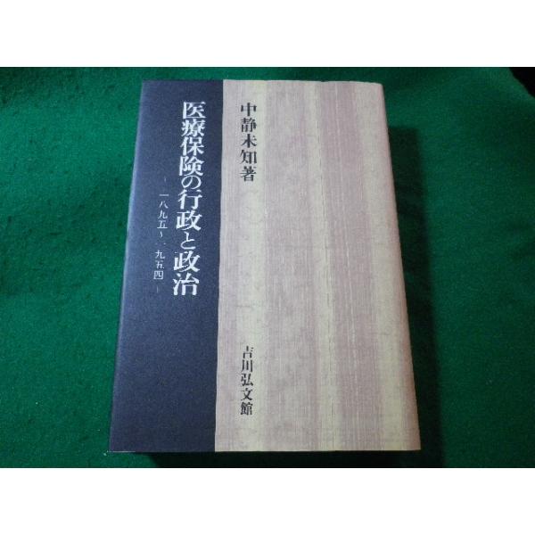 【中古】 医療保険の行政と政治 １８９５～１９５４/吉川弘文館/中静未知 □医療保険の行政と政治 1895-1954 中静未知 吉川弘文館