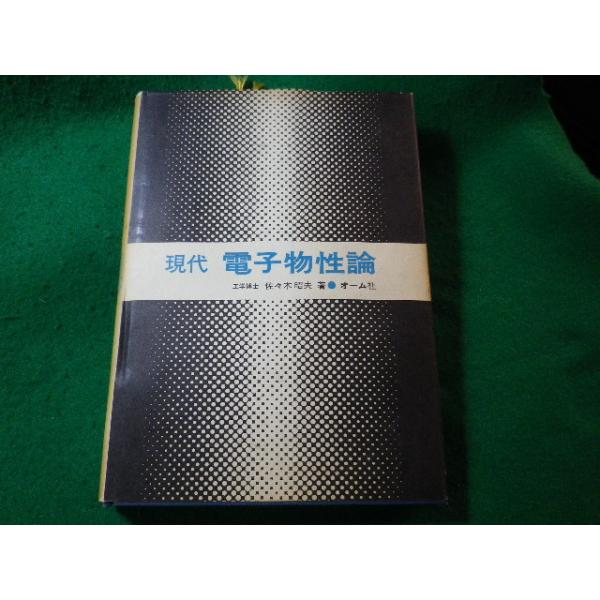 ■現代 電子物性論　佐々木昭夫　オーム社■FASD2024031506■