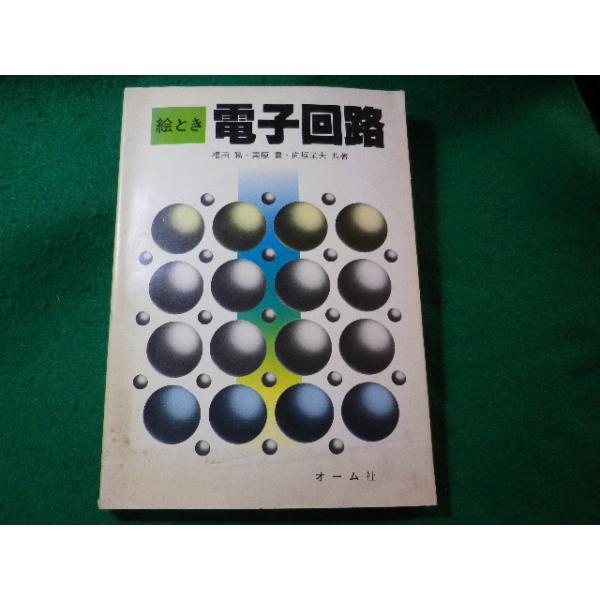 ■絵とき　電子回路　福田務　オーム社■FASD2024031507■
