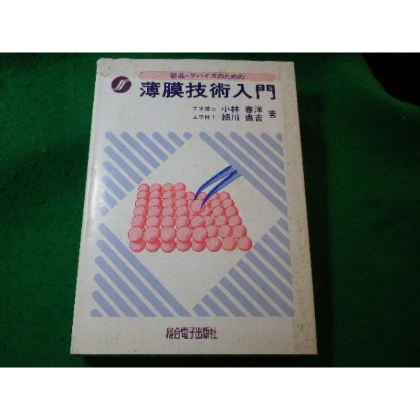 ■部品・デバイスのための 薄膜技術入門　小林春洋ほか　総合電子出版社■FASD2024031511■