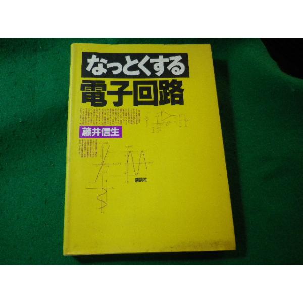 ■なっとくする電子回路　藤井信生　講談社■FASD2024031512■