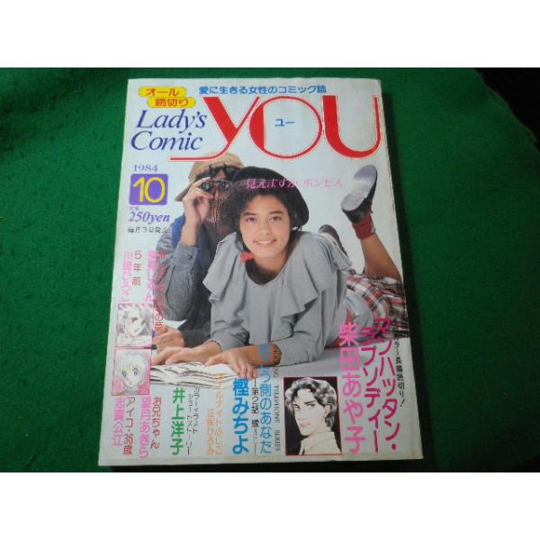 □月刊ユー YOU 1984年10月号 レディースコミック 集英社