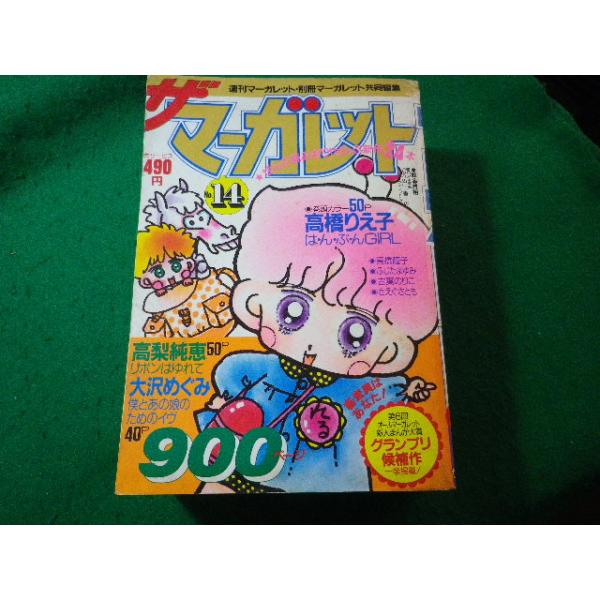 □ザ マーガレット 週刊マーガレット 昭和60年 No.14 高橋りえ子ほか